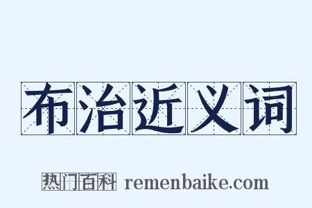 布治近义词是什么意思的图片